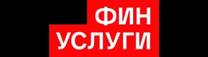 Финуслуги