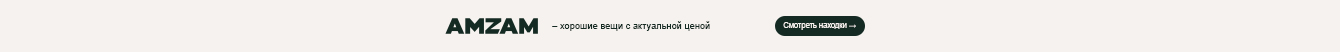 AMZAM — хорошие вещи с актуальной ценой